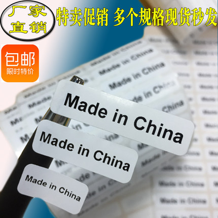 现货中国制造不干胶标签  Made in China 英文贴纸产地标贴贴纸