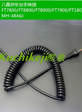 车台手咪线FT7800/FT8800/FT8900/FT7900/FT1807 MH-48A6J