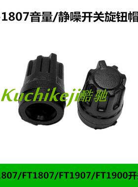 对讲机FT-1807 FT-1907 FT1802 FT1900 开关旋钮帽 音量帽 静噪帽