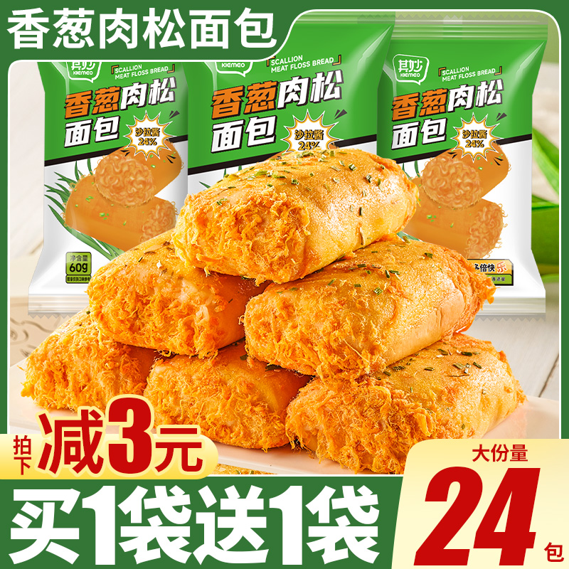 沙拉香葱肉松面包早餐整箱