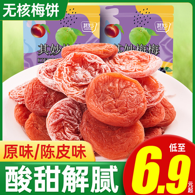 日式梅饼陈皮梅干无核果脯