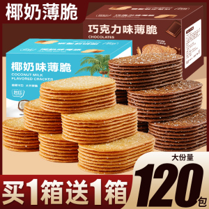 椰奶巧克力薄脆饼干单独小包装零食休闲食品小吃早餐饼干整箱批发