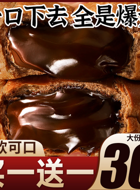 熔岩巧克力味面包整箱早餐爆浆脏脏包充饥解馋网红小零食休闲食品