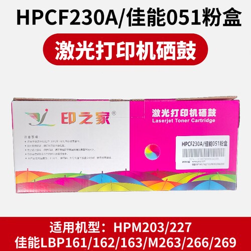 印之家HPCF230A硒鼓适用多机型