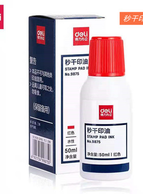 5瓶装得力秒干印油9875红色秒干快干印台油水性速干50m公章印泥油