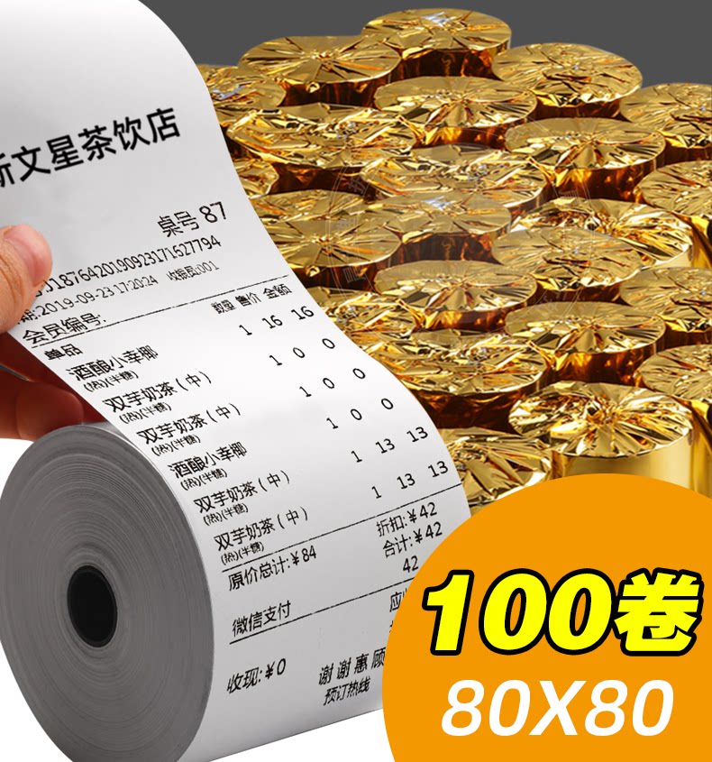 100卷8080收银纸80X80热敏纸80mm打印纸厨房收银机热小票机小卷纸