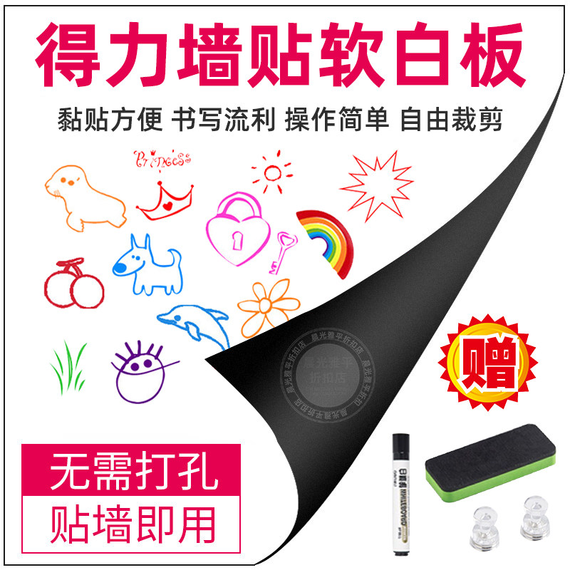 得力8718软白板墙贴儿童可擦写移除挂式家用教学写字板磁性黑板墙