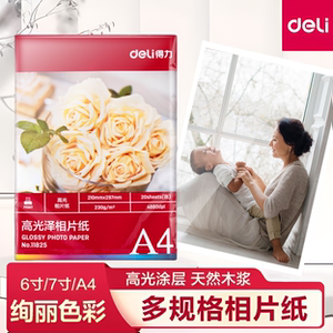 得力相片纸6寸7寸A4高光相片纸彩色喷墨打印机照片纸230g4r5r