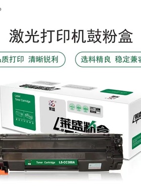 莱盛 LS-CC388A硒鼓适用惠普m1136 HP P1007/P1008 /1108/M1213nf