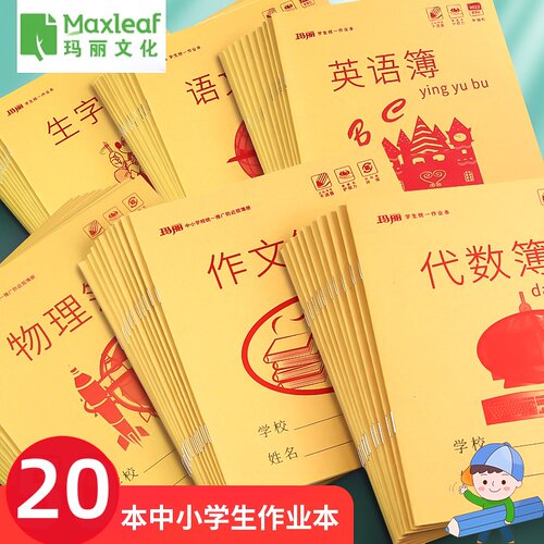 玛丽作业本小学生开学文具