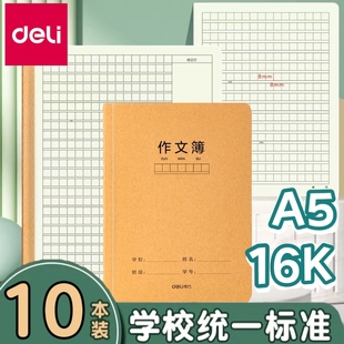 得力作文本16K本子小学生作业本作文薄400格三四五六年级语文作文