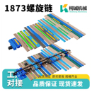 蓝色黑3873螺旋机链板塑料输送链1873TW链条旋转提升机传送带板链