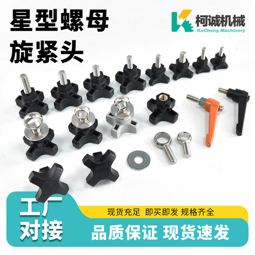 旋紧头星型螺母塑料旋头把手配件