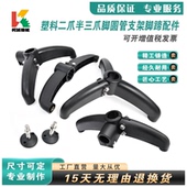 塑料二爪半三爪脚圆管支架脚蹄配件脚架输送二脚半三脚支撑架底座