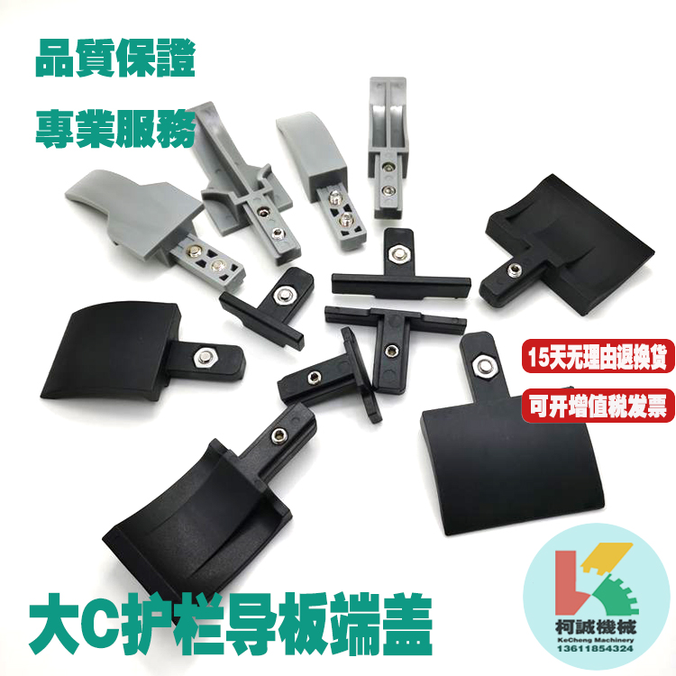 塑料端盖护栏导板柯诚塞头引导板