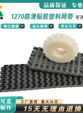 M-QNB塑料输送网带网链1270防滑贴胶网链板76宽12.7mm节距传送带
