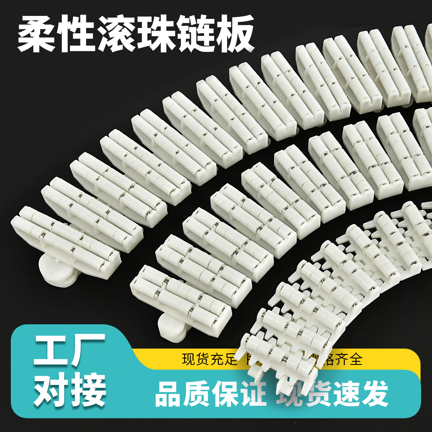 Flex柔性滚珠链板无阻力链板滚珠塑胶链板83/103滚轮滚珠链板直销