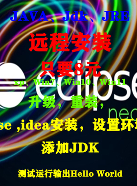 eclipse java jdk远程安装配置win系统支持测试输出helloworld 