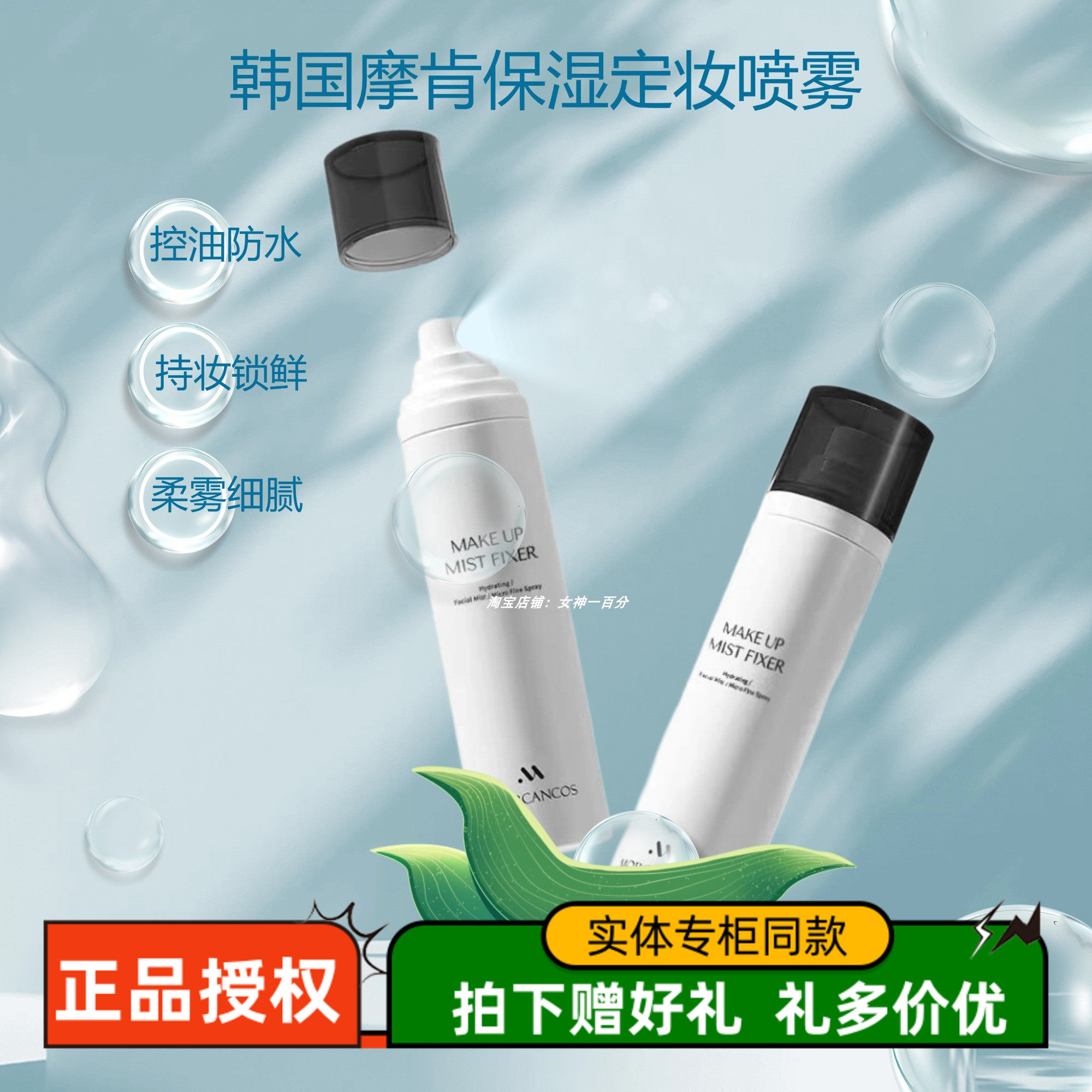 韩国摩肯定妆喷雾不脱妆干皮水润油皮可用防水防汗控油补水保湿