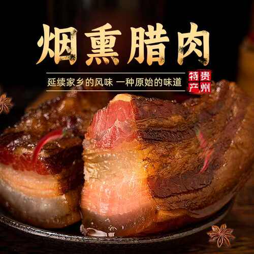 五花腊肉贵州特产柴火烟熏腊肉烟熏土猪腊肉五花腊排骨腊肠土猪肉