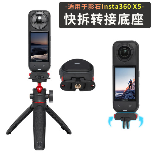 磁吸快拆转接件适用影石insta360 X5/X4 AIR全景相机固定配件Acepro2拓展底座铝合金配件