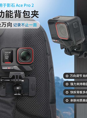 背包夹适用影石insta360 acepro2/acepro/ace运动相机多功能磁吸支架桌面支架大力夹双肩包鳄鱼夹配件