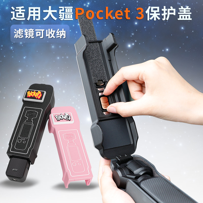 滤镜收纳盒适用大疆dji pocket3口袋相机镜头保护盖保护壳盖子旋转解压玩具保护套挂绳背带配件