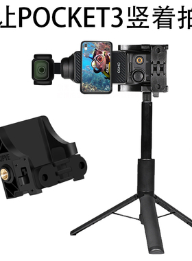 竖拍横拍支架适用大疆pocekt3三脚架多功能拓展补光灯自拍杆4K画面dji pocket3配件