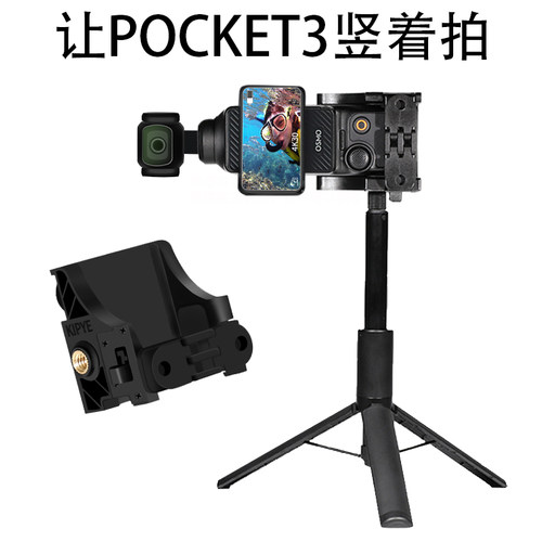 竖拍横拍支架适用大疆pocekt4/3三脚架多功能拓展补光灯自拍杆4K画面dji pocket3配件