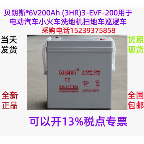 贝朗斯6V200Ah 3-EVF-200 用于电动汽车小火车洗地机扫地车巡逻车