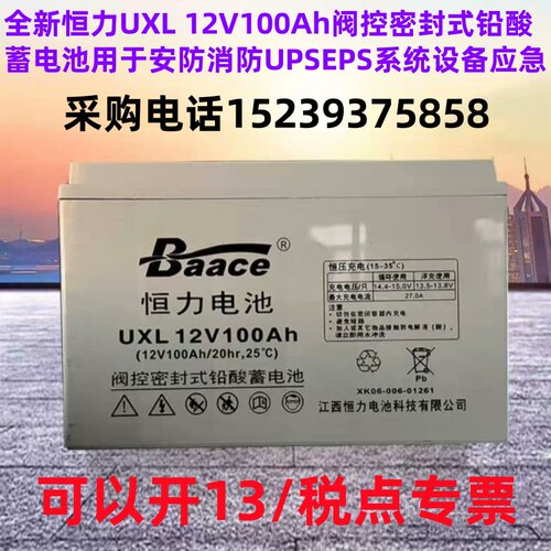 全新恒力 UXL 12V100Ah阀控密封式铅酸蓄电池 用于安防消防UPSEPS