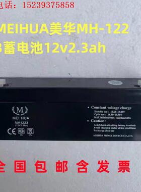 MEIHUA美华 MH-1223蓄电池12V2.3AH消防防火卷帘门控制箱备用电池