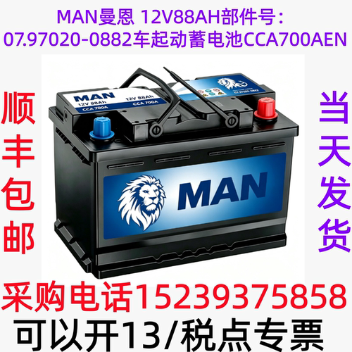 MAN 曼恩 12V88AH 部件号：07.97020-0882车起动蓄电池 CCA700AEN