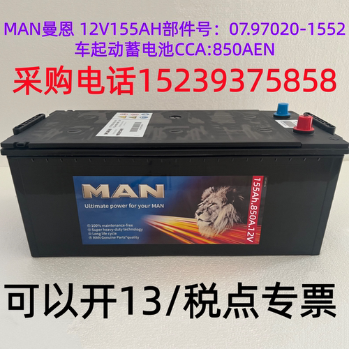 MAN曼恩 12V155AH部件号：07.97020-1552车起动蓄电池 CCA850A EN