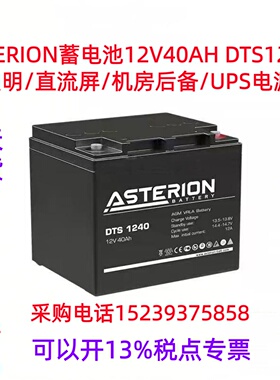 ASTERION 蓄电池12V40AH DTS1240 照明/直流屏/机房后备/ UPS电源