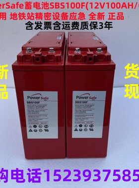 PowerSafe蓄电池SBS100F(12V100AH/C10)通用精密设备应急全新