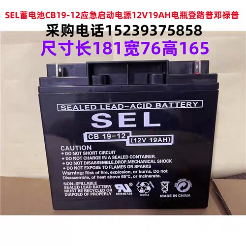 SEL蓄电池 CB19-12应急 启动 电源12V19AH 电瓶 登路普邓禄普全新