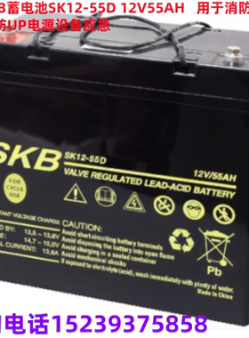 SKB蓄电池SK12-55D 12V55AH   用于 消防 安防 UP 电源 设备 应急