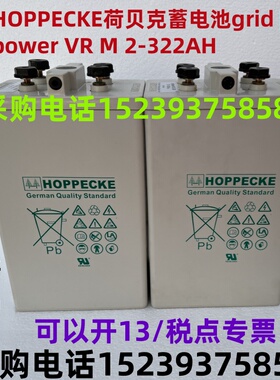 HOPPECKE荷贝克蓄电池grid | power VR M 2-322AH 全新 正品 包邮