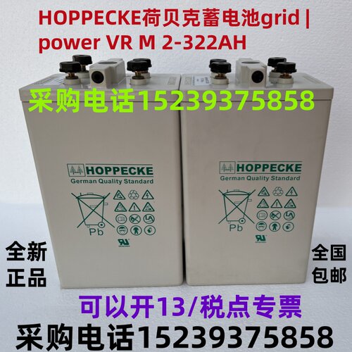 HOPPECKE荷贝克蓄电池grid | power VR M 2-322AH 全新 正品 包邮