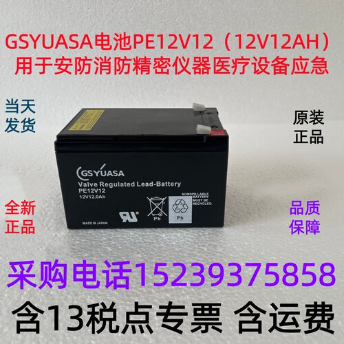 GSYUASA电池PE12V12（12V12AH）用 安防消防精密仪器医疗设备应急