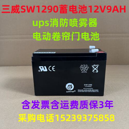 三威 SW1290蓄电池12V9AH铅酸免维护ups消防喷雾器电动卷帘门电池