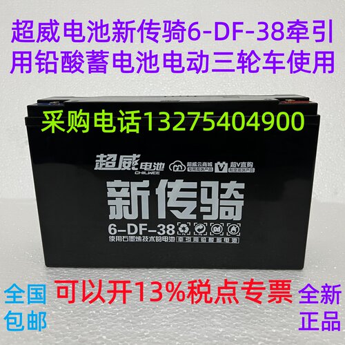 超威电池新传骑6-DF-38牵引用铅酸蓄电池电动三轮车使用全新 正品