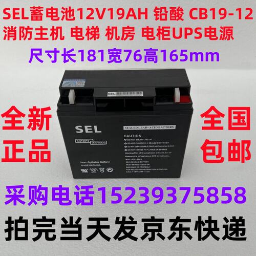 SEL蓄电池12V19AH 铅酸 CB19-12 消防主机 电梯 机房 电柜UPS电源
