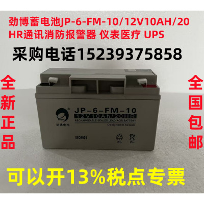 劲博蓄电池JP-6-FM-10/12V10AH/20HR通讯消防报警器 仪表医疗 UPS