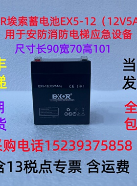 EXOR埃索 蓄电池EX5-12（12V5AH）用于安防消防电梯应急设备 包邮