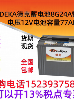 DEKA德克蓄电池 8G24A 额定电压 12V电池容量77AH 全新 正品 包邮