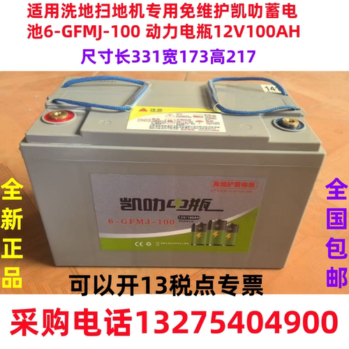 用 洗地扫地机专用免维护凯叻蓄电池6-GFMJ-100 动力电瓶12V100AH