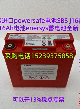 原装进口powersafe电池SBS J16霍克12V16Ah电池enersys蓄电池全新