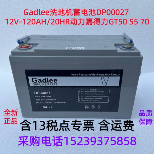 Gadlee洗地机蓄电池DP00027 12V-120AH/20HR动力嘉得力GT50 55 70